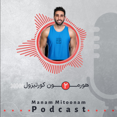 کاور هورمون کورتیزول - Episode 2