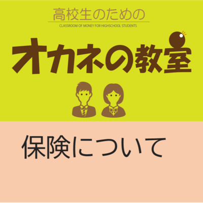 今週の「高校生のためのオカネの教室」は「保険について」です！ episode artwork