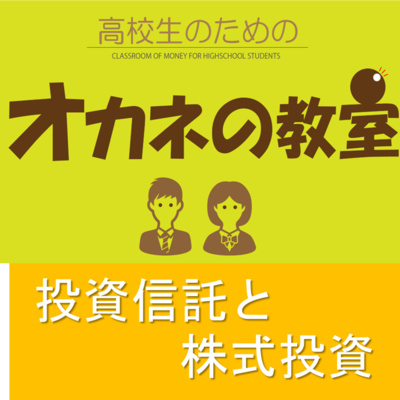 今回は「投資信託と株式投資」について（高校生のためのオカネの教室） episode artwork