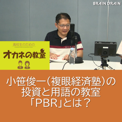 小笹俊一（複眼経済塾）の投資と用語の教室「PBR」とは？＜高校生のためのオカネの教室＞