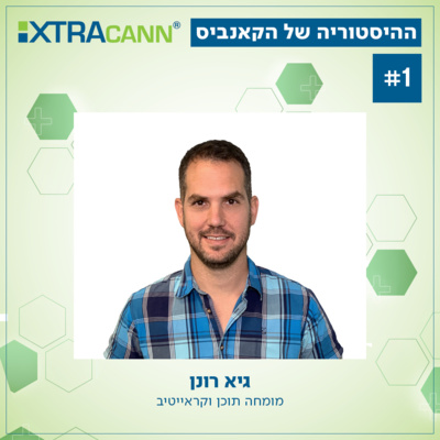 #001 | מהפולחן הקדום לכאבי המחזור של המלכה ויקטוריה: כך התגלגל הקנאביס