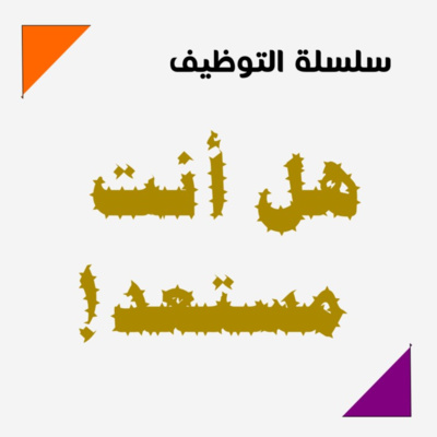 هل أنت مستعد؟!