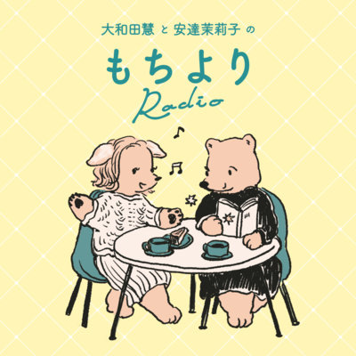 もちよりRadio 1-2 episode artwork