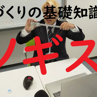 020　ものづくりの基礎知識　1/3　ノギス