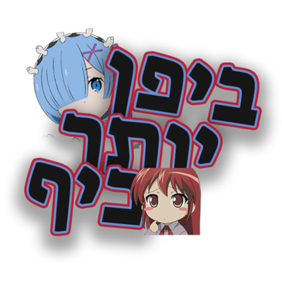 ביפן יותרכיף- פדוקאסט אנימה ישראלי -#0 פרק פילוט ביפן יותרכיף- פדוקאסט אנימה ישראלי -#0 פרק פילוט