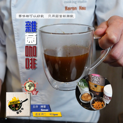 【雜菌咖啡】齋啡都可以好飲 只用菇菌新潮飲《飯聚令 #Wokever 2022.06.14》 【雜菌咖啡】齋啡都可以好飲 只用菇菌新潮飲《飯聚令 #Wokever 2022.06.14》