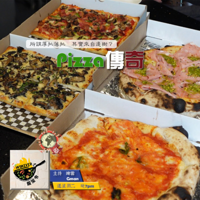 【Pizza傳奇】所謂厚批薄批 其實來自邊樹?《飯聚令 #Wokever 2022.06.21》 【Pizza傳奇】所謂厚批薄批 其實來自邊樹?《飯聚令 #Wokever 2022.06.21》