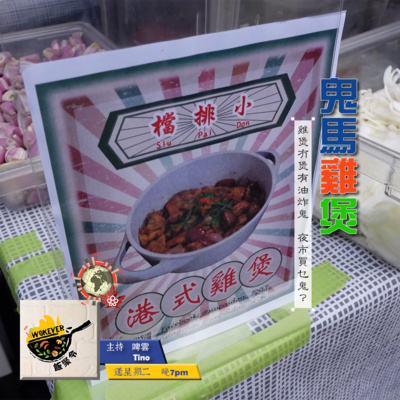 【鬼馬雞煲】雞煲冇煲有油炸鬼 夜市買乜鬼?《飯聚令 #Wokever 2022.06.28》 【鬼馬雞煲】雞煲冇煲有油炸鬼 夜市買乜鬼?《飯聚令 #Wokever 2022.06.28》