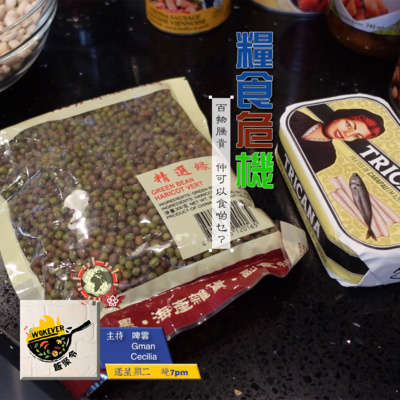 【糧食危機】百物騰貴 仲可以食啲乜?《飯聚令 #Wokever 2022.07.26》 【糧食危機】百物騰貴 仲可以食啲乜?《飯聚令 #Wokever 2022.07.26》