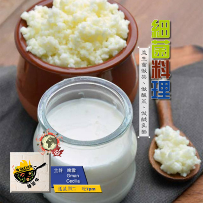 【細菌料理】益生菌做茶、做酸菜、做鹹孔酪《飯聚令 #Wokever 2022.08.02》 【細菌料理】益生菌做茶、做酸菜、做鹹孔酪《飯聚令 #Wokever 2022.08.02》