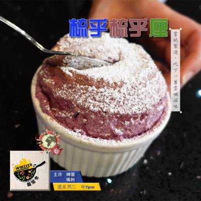 【梳乎梳乎厘】嘗試製作、吃下一舊雲嘅滋味《飯聚令 #Wokever 2022.08.23》 【梳乎梳乎厘】嘗試製作、吃下一舊雲嘅滋味《飯聚令 #Wokever 2022.08.23》