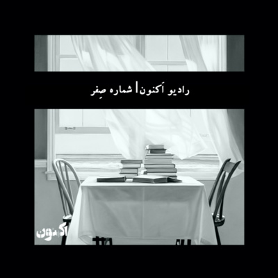 کاور رادیو اکنون| شماره صِفر
