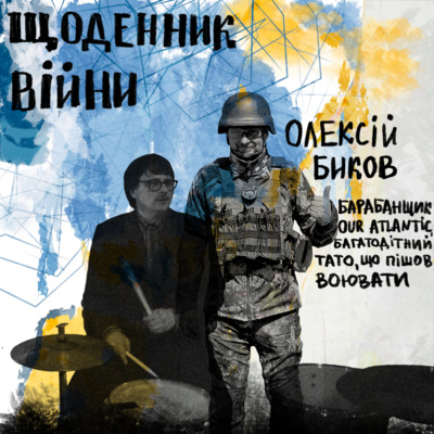 Олексій Биков - барабанщик та багатодітний батько, що пішов воювати Олексій Биков - барабанщик та багатодітний батько, що пішов воювати
