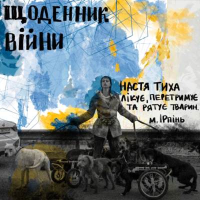 Настя Тиха - лікує, перетримує та рятує тварин / Щоденник ВІЙНИ Настя Тиха - лікує, перетримує та рятує тварин / Щоденник ВІЙНИ