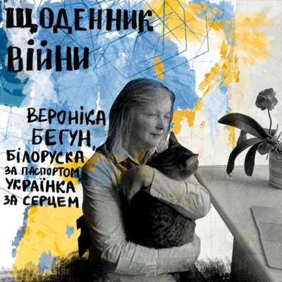 Вероніка Бегун - білоруска за паспортом, українка за серцем / Щоденник ВІЙНИ Вероніка Бегун - білоруска за паспортом, українка за серцем / Щоденник ВІЙНИ