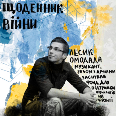 Лесик Омодада - музикант, разом з друзями заснував фонд підтримки музикантів на фронті Лесик Омодада - музикант, разом з друзями заснував фонд підтримки музикантів на фронті