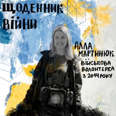 Алла Мартинюк - військова волонтерка з 2014 року / Щоденник Війни Алла Мартинюк - військова волонтерка з 2014 року / Щоденник Війни