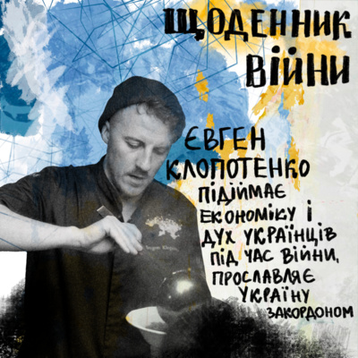 Євген Клопотенко - підіймає економіку і дух українців, прославляє Україну / Щоденник Війни Євген Клопотенко - підіймає економіку і дух українців, прославляє Україну / Щоденник Війни