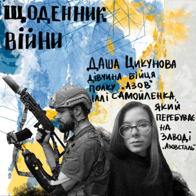 Даша Цикунова – дівчина бійця полку "Азов" Іллі Самойленка, який перебуває на заводі "Азовсталь" Даша Цикунова – дівчина бійця полку "Азов" Іллі Самойленка, який перебуває на заводі "Азовсталь"