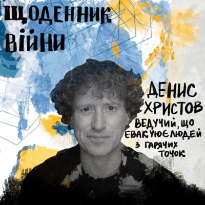 Денис Христов - ведучий, що евакуює людей з гарячих точок / Щоденник Війни Денис Христов - ведучий, що евакуює людей з гарячих точок / Щоденник Війни