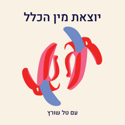 פרק 5- על גבריות