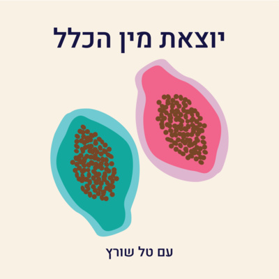 פרק 11- על בנות עם בנות