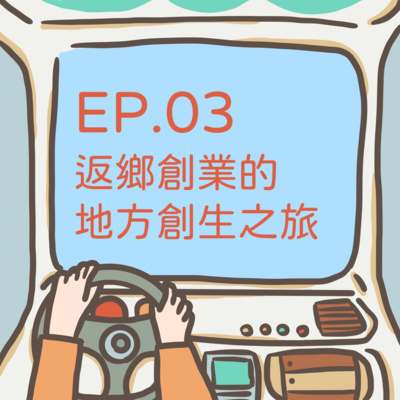 ep.03 【返鄉創業的地方創生之旅】出發去中壢洗衣、喝咖啡兼買菜， 斜槓老闆的絕技竟然是⋯