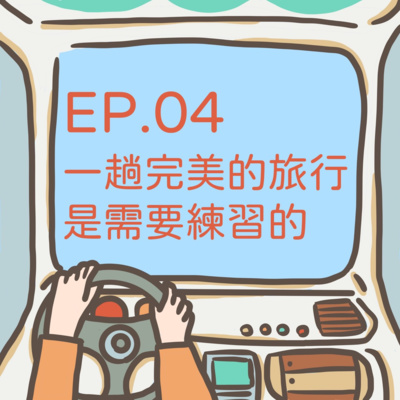 ep.04【瞎事啟示錄】一趟完美的旅行是需要練習的