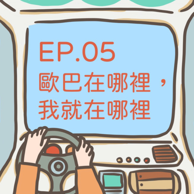 ep.05【歐巴在哪裡，我就在哪裡】跟著好戲去旅行