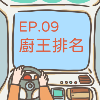 ep.09【廚王排名】巡迴世界千百度，驀然回首，台灣味就在....