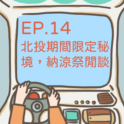 ep.14 【溫博館館長來泡湯】北投期間限定秘境，納涼祭閒談