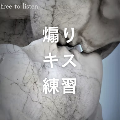 【甘々】キスが下手だと煽られて練習のためいっぱいさせられる