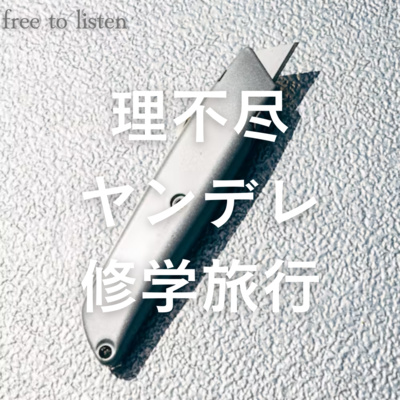 【暴君】修学旅行でも夜中に起こされて理不尽なお仕置きをされる