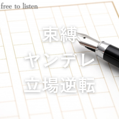 【ヤンデレ】アシスタントの彼に拘束されて脅され受け入れるしかない【ASMR】