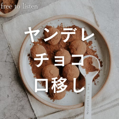 【バレンタイン】ヤンデレ彼に拘束されたまま義理チョコを全部口移しで消費させられる【ASMR】