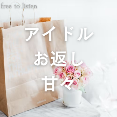 【キス多め】ホワイトデーにアイドルの彼に楽屋で口移しさせられる【ASMR】