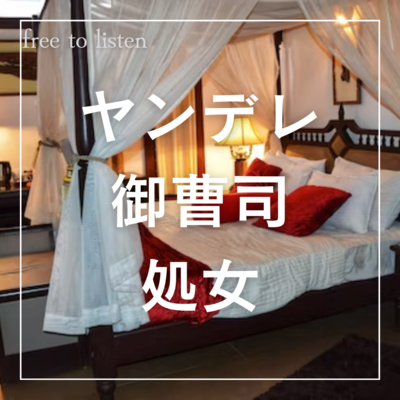 【ヤンデレ】結婚初夜に御曹司は豹変して本性を現す【ASMR】