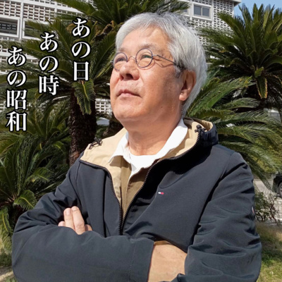 ＃２９「今ではシンジラレナイ昭和の常識②」｜あの日あの時あの昭和 episode artwork
