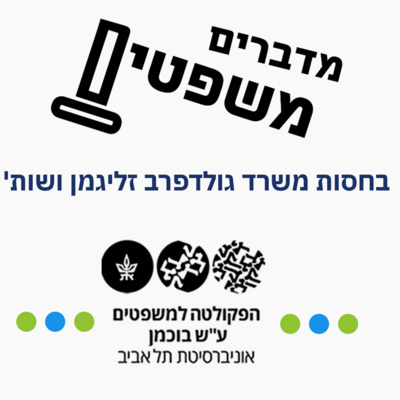 מדברים משפטים – פרק 3: הסדרת היחסים החוזיים שבין פלטפורמות דיגיטליות והמשתמשים. episode artwork