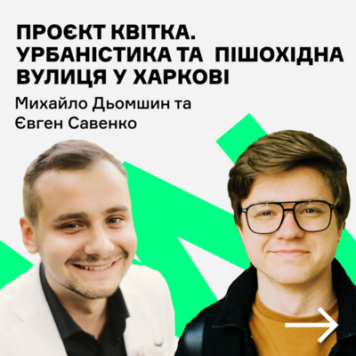 Чому в Харкові немає пішохідного центру? Інтерв'ю з активістами проєкту kvitka.city. Подкаст