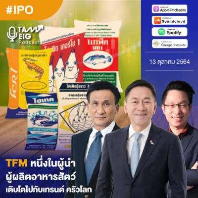 ถามอีกกับอิก TE 321 | TFM หนึ่งในผู้นำผู้ผลิตอาหารสัตว์ เติบโตไปกับเทรนด์ครัวโลก