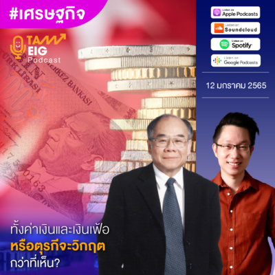 ถามอีกกับอิก TE 402 | ทั้งค่าเงินและเงินเฟ้อ หรือตุรกีจะวิกฤตกว่าที่เห็น?