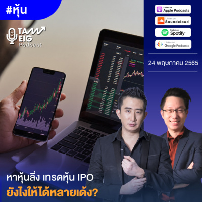 ถามอีกกับอิก TE 525 | หาหุ้นลิ่ง เทรดหุ้น IPO ยังไงให้ได้หลายเด้ง?