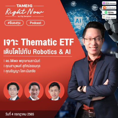 RN65 | เจาะ Thematic ETF เติบโตไปกับ Robotics & AI