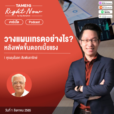 RN110 | วางแผนเทรดอย่างไร หลังเฟดขึ้นดอกเบี้ยแรง
