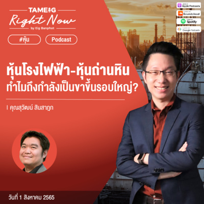 RN111 | คุณสุวัฒน์ ทำไมหุ้นโรงไฟฟ้า-หุ้นถ่านหิน ถึงกำลังเป็นขาขึ้นรอบใหญ่