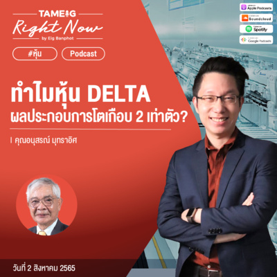 RN113 | ทำไมหุ้น DELTA ผลประกอบการโตเกือบ 2 เท่าตัว