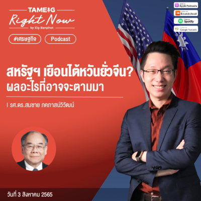 RN114 | รศ.ดร.สมชาย สหรัฐฯ เยือนไต้หวันยั่วจีน ผลอะไรที่อาจจะตามมา