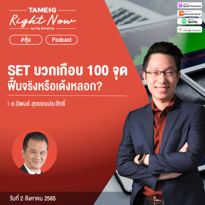 RN112 | SET บวกเกือบ 100 จุด ฟื้นจริงหรือเด้งหลอก