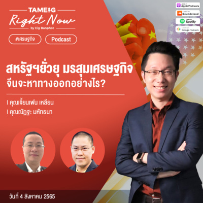 RN116 | สหรัฐฯ ยั่วยุ มรสุมเศรษฐกิจ จีนจะหาทางออกอย่างไร